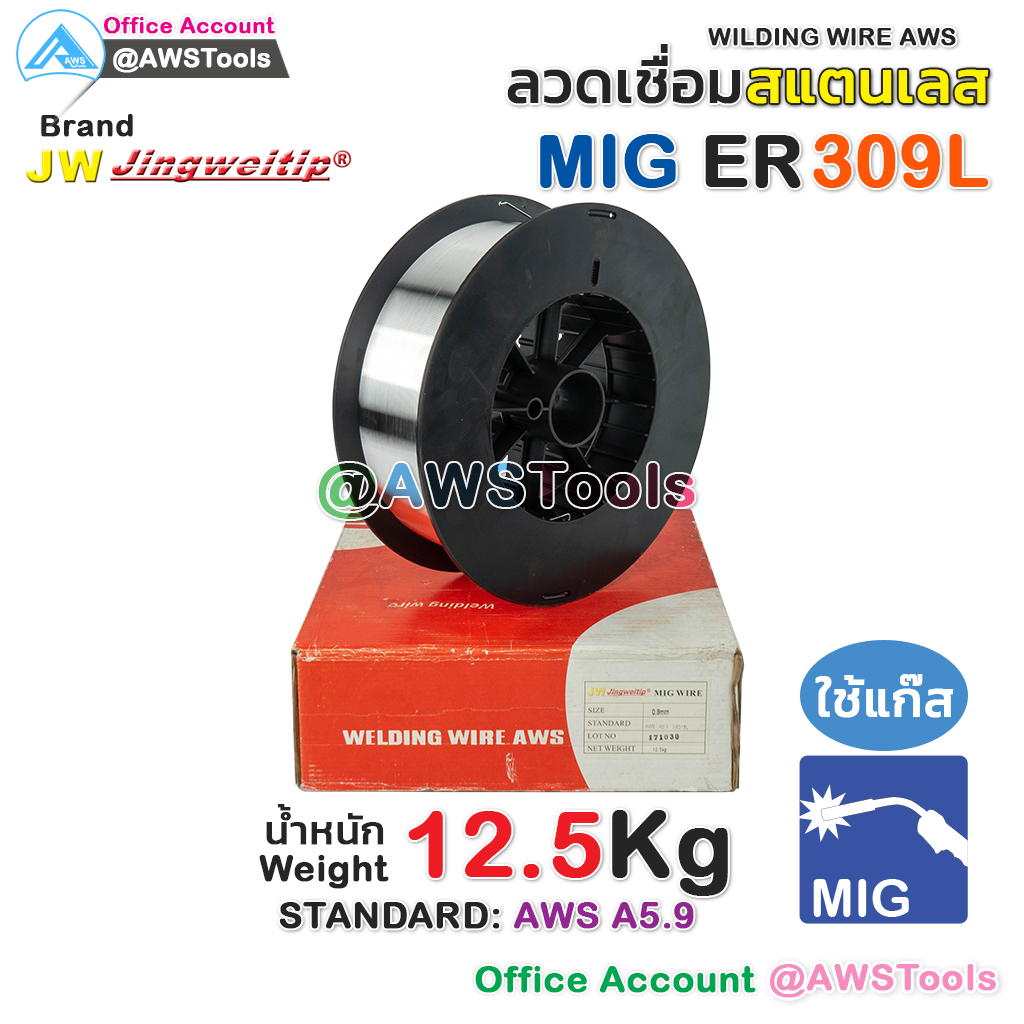 ลวดเชื่อม MIG ER309L หนัก 12.5 KG ลวดเชื่อม สแตนเลส (ใช้แก๊ส) ลวดเชื่อมซีโอทู #MIG #CO2 #ซีโอทู #ลวดเชื่อม #สแตนเลส #ER309L #ER309 #JW #jingweitip ราคา 5,331 บาท*ส่งฟรี