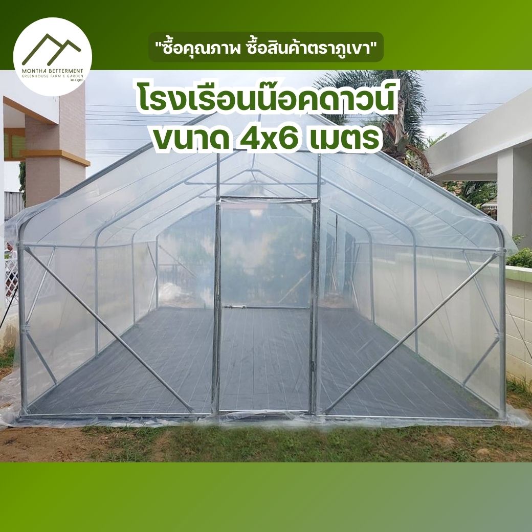 โรงเรือนหลังใหญ่ 4x6 เมตร โครงเหล็กหนา แข็งแรง ใช้ข้อต่อเหล็กและน๊อตทั้งหลัง ยึดพลาสติกด้วยรางวายล็อค ราคา 7,800 บาท*ส่งฟรี