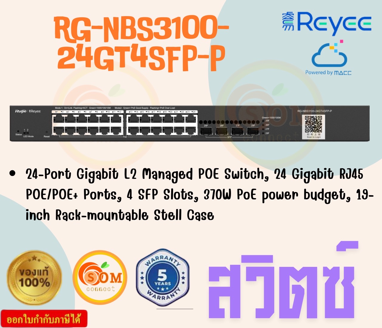 Ruijie Reyee RG-NBS3100-24GT4SFP-P, สวิตช์ 28 พอร์ตกิกะบิต เลเยอร์ 2 ที่จัดการผ่านคลาว์ด PoE ประกัน 5 ปี ราคา 25,553 บาท*ส่งฟรี