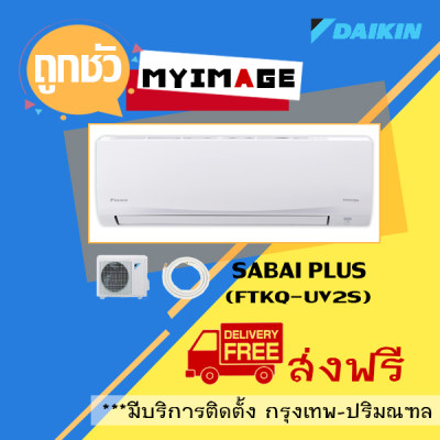 เครื่องปรับอากาศ DAIKIN แบบติดผนัง ขนาด 9,200 BTU รุ่น FTKQ09UV2S (INVERTER) เครื่องปรับอากาศ DAIKIN แบบติดผนัง ขนาด 9,200 BTU รุ่น FTKQ09UV2S (INVERTER)