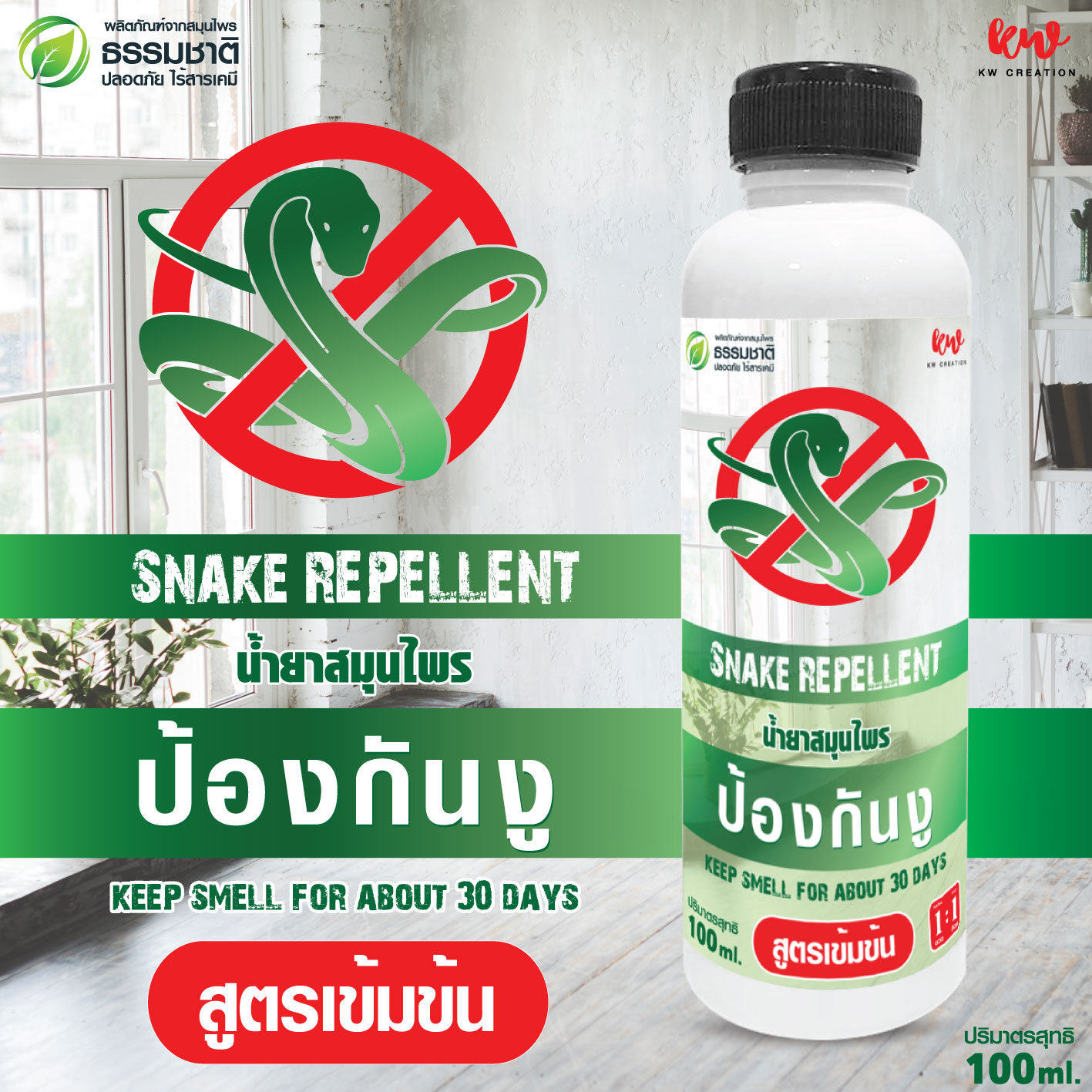 ไล่งู น้ำยาไล่งู สูตรเข้มข้น นาน 30 วัน kwsnh10011230167 ราคา 55 บาท*ส่งฟรี
