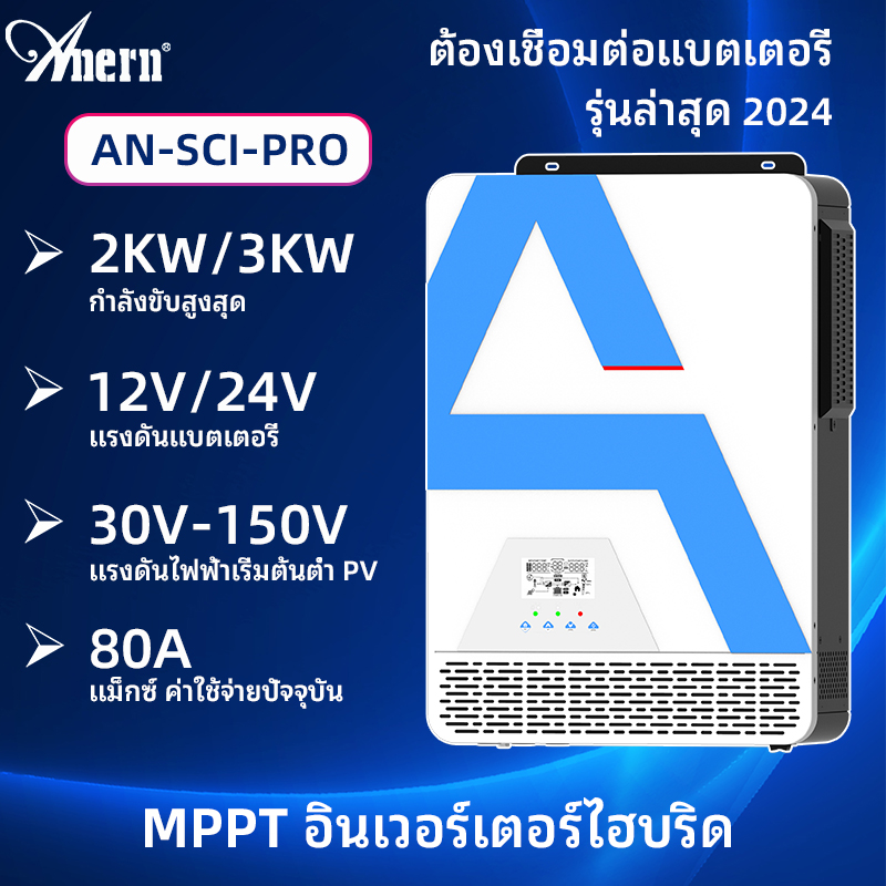 Anern 2KW/3.2KW MPPT Hybrid inverter off grid Solar Inverter 12V/24V Solar Hybrid Inverter 30-150V Low PV Starting Voltage 230V Inverter DC to AC Converter off grid Inverter ราคา 9,900 บาท*ส่งฟรี