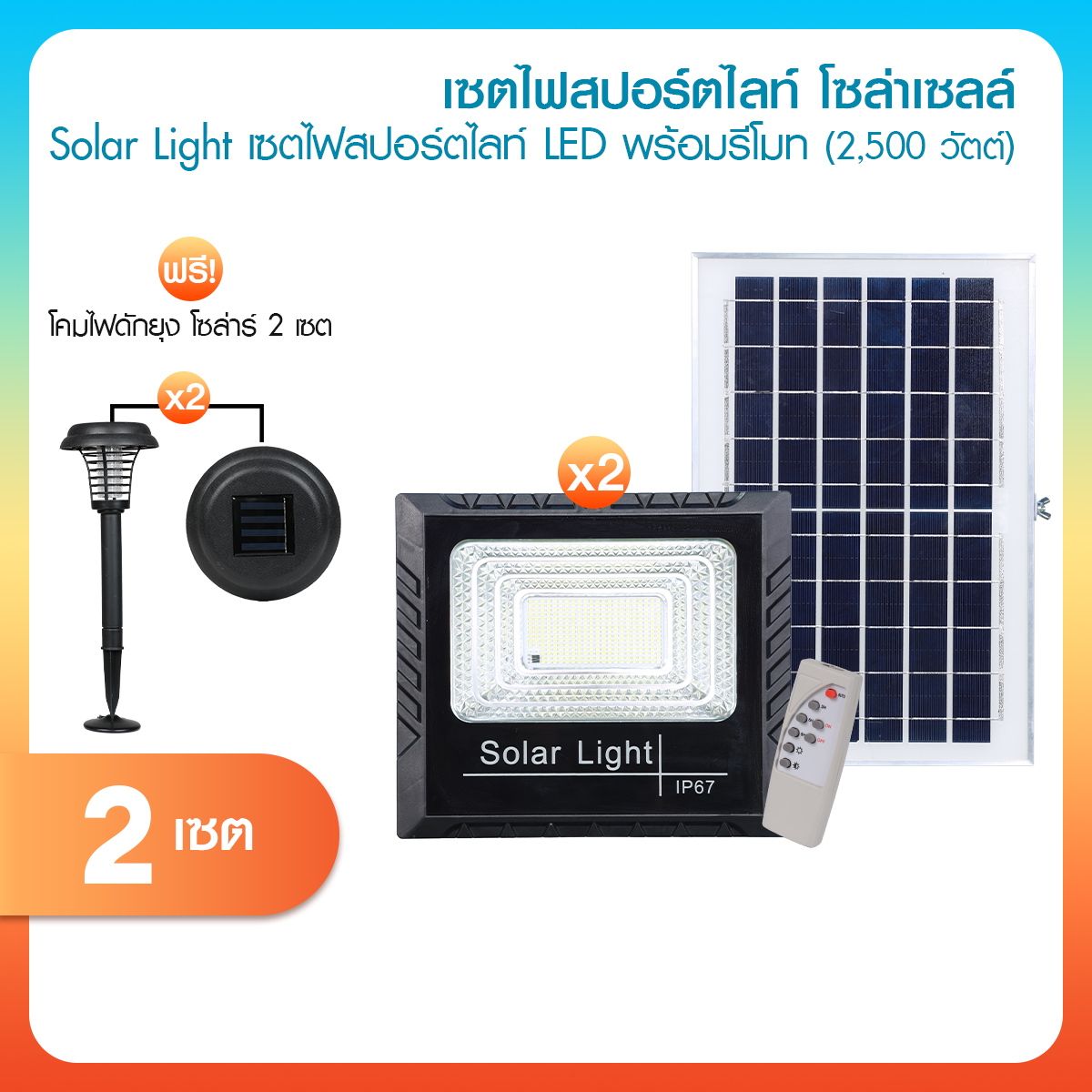 (พร้อมส่ง) Mega Spot Light Solar Cell 2500W ชุดไฟโซล่าเซลล์ ไฟสปอร์ตไลท์ วัสดุ ABS แข็งแรงทนทาน กันน้ำ IP67 แถมฟรี โคมไฟดักยุง