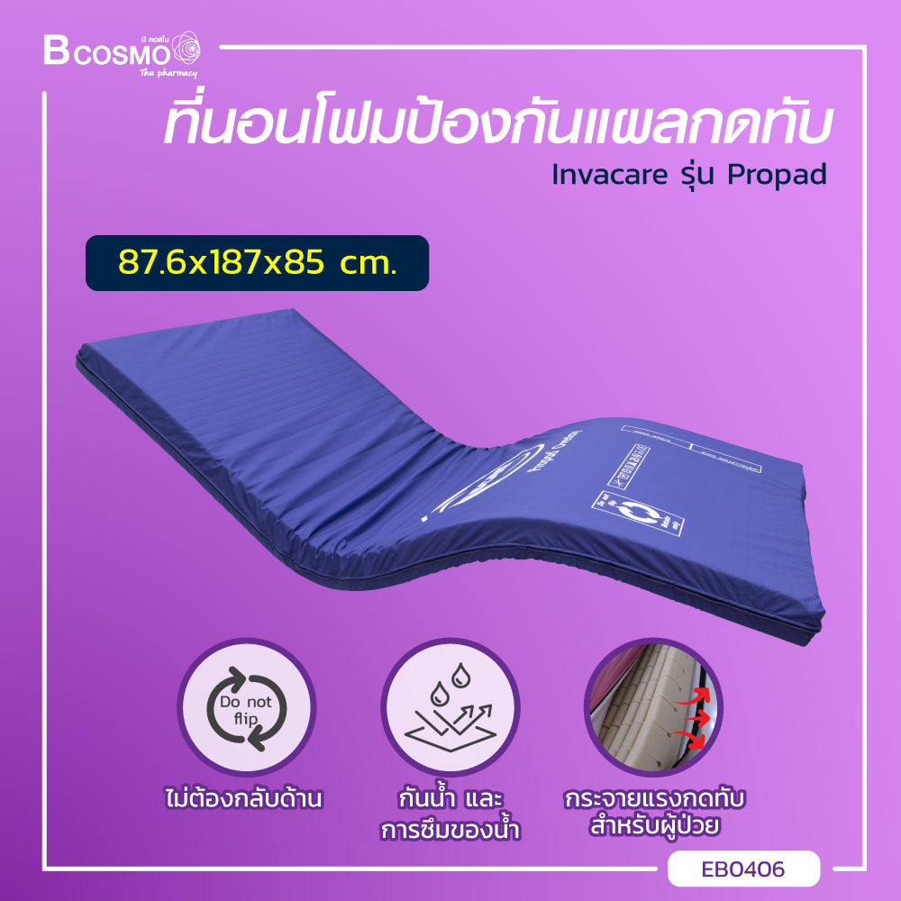 Invacare ที่นอนโฟมป้องกันแผลกดทับ นุ่มสบาย ช่วยกระจายแรงกดทับ [[ มีการรับประกันสินค้า ]] ราคา 12,650 บาท*ส่งฟรี