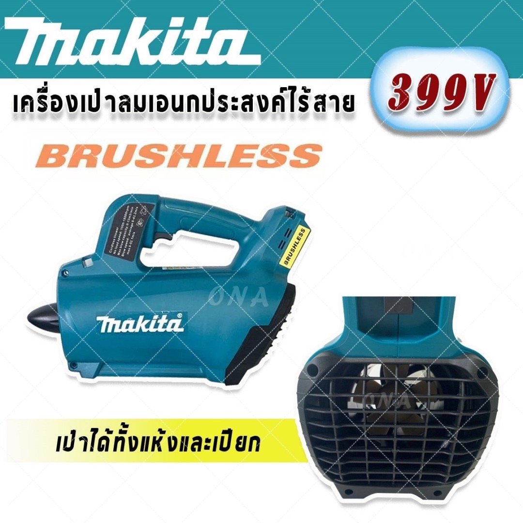Makita โบวเวอร์ไร้สาย เครื่องเป่าเอนกประสงค์ 399V (BrushLess Motor) พร้อมแบต Lithium Li-ion 1 ก้อน ราคา 3,500 บาท*ส่งฟรี