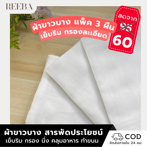โปรโมชั่น Flash Sale : ผ้าขาวบาง ผ้ากรอง เย็บริม ผ้าสารพัดประโยชน์ 3 ผืน ผืนละ 20 ขนาด 115 x 85 ซม. ผ้าขาวบางกรอง ผ้าขาวบางนึ่ง ใหญ่ อุปกรณ์ทำอาหาร เบเกอรี่