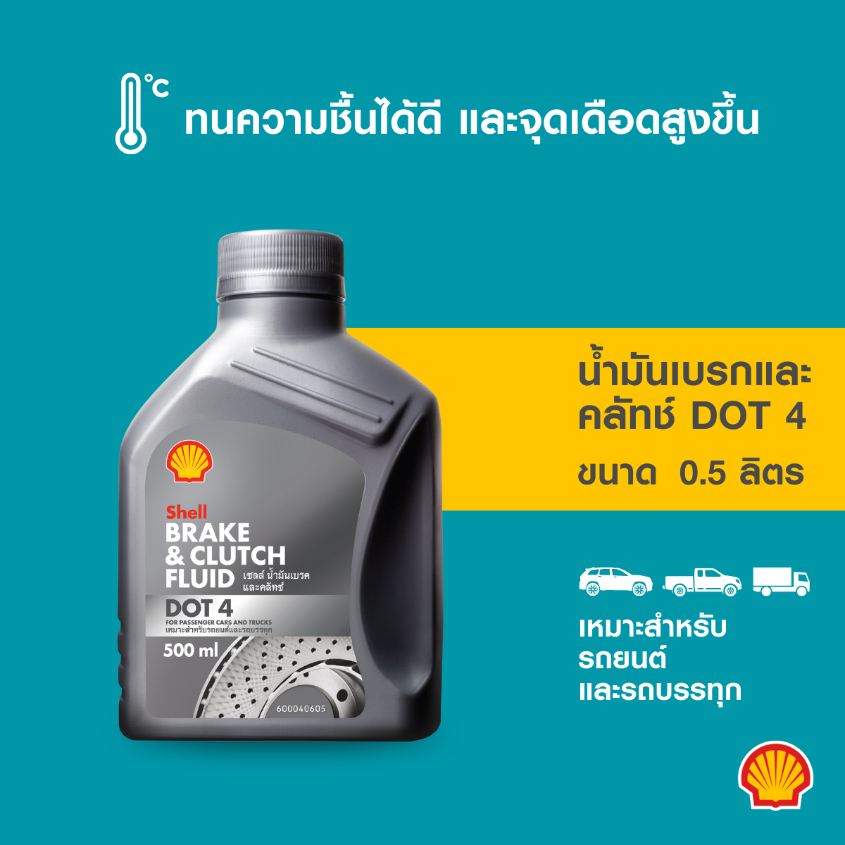 Shell brake fluid dot4 (500 ml) ราคา 177 บาท*ส่งฟรี