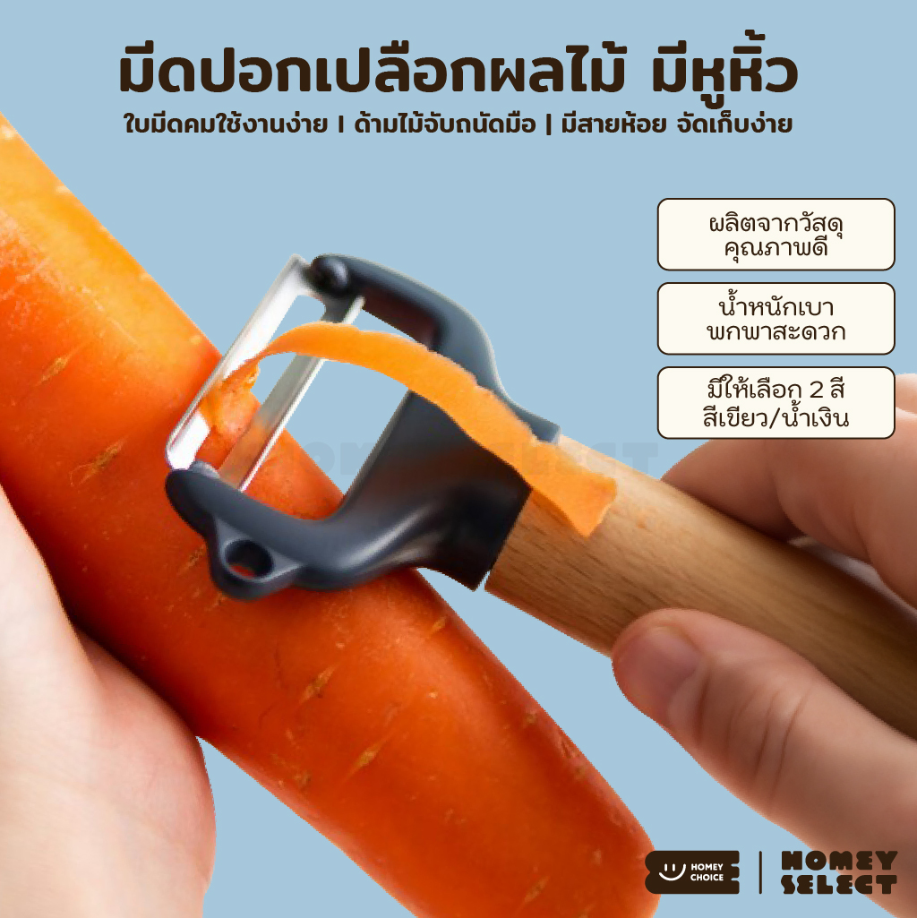 HomeyChoice มีดปอกเปลือกผลไม้ ที่ปอกผัก-ผลไม้ ใบมีดคม ขนาดพกพา มีสายห้อยจัดเก็บง่าย รุ่น 8036 สีมินิมอล มี 3 สีให้เลือก ราคา 139 บาท*ส่งฟรี