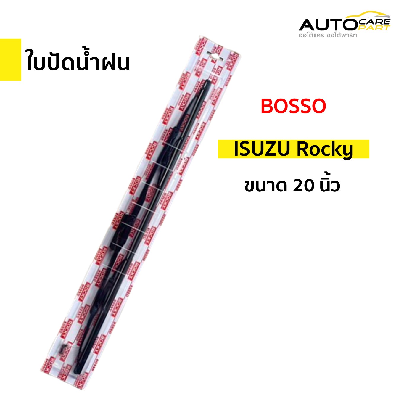 ใบปัดน้ำฝน อีซูซุ ร็อกกี้ ISUZU Rocky 20 นิ้ว (BOSSO) แพ็คเดี่ยว (ราคาต่อ 1 ใบ) ราคา 89 บาท*ส่งฟรี