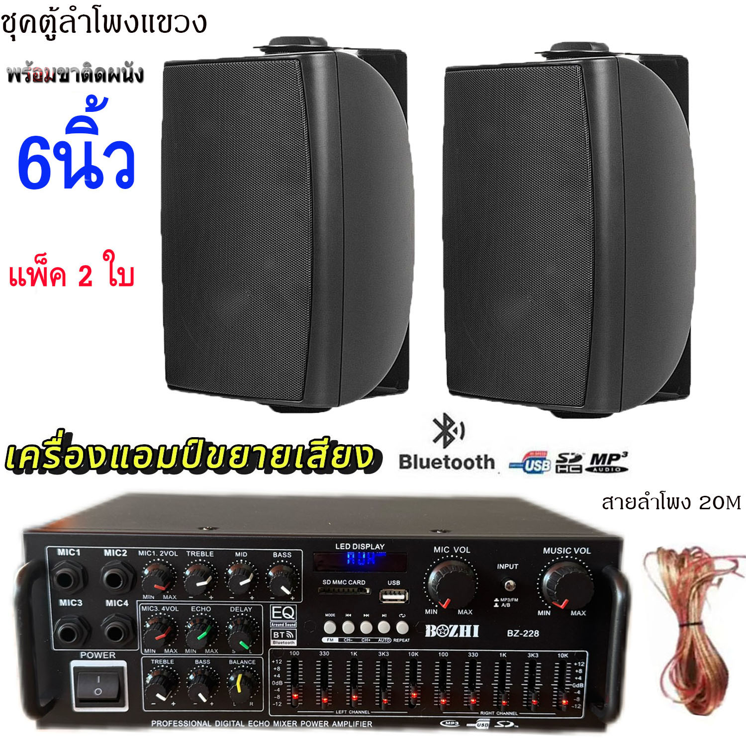 ชุดตู้ลำโพงติดผนังลำโพง 6นิ้ว 2ใบ พร้อมแอมป์ขยายเสียง ลำโพงติดผนัง ร้านอาหาร ห้องคาราโอเกะ ประชาสัมพันธ์ ห้องประชุมรุ่นBZ-228+HY-313X2ใบ+สายลำโพง20เมคร ราคา 2,899 บาท*ส่งฟรี