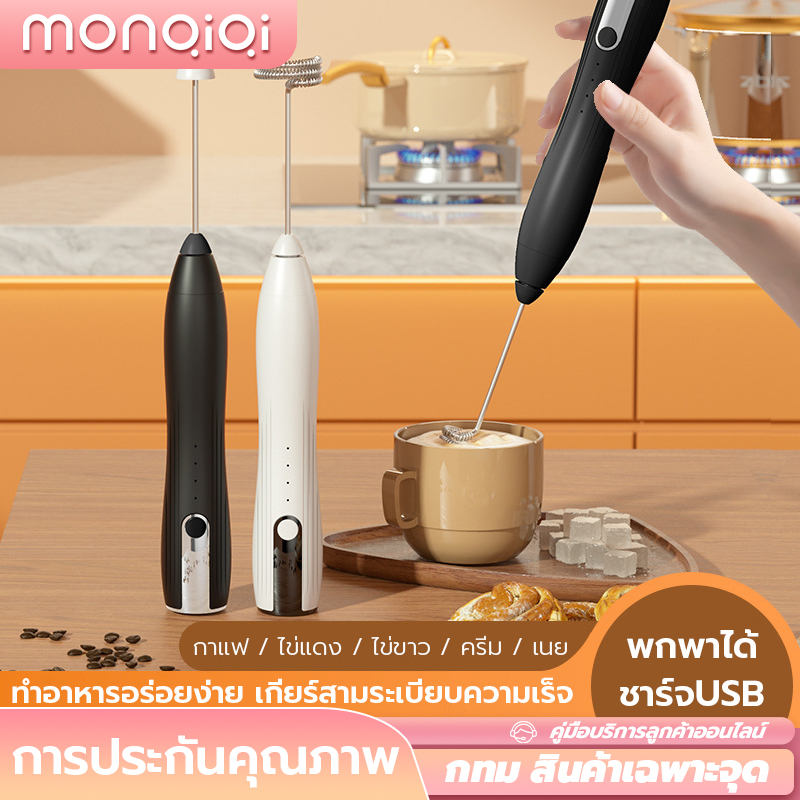 Monqiqi เครื่องตีฟองนม เครื่องตีไข่ไฟฟ้า เครื่องตีไข่ เครื่องผสมอาหาร เครื่องตีไข่ไร้สาย เครื่องตีฟองนมไฟฟ้า มีสองสี่ให้เลือก ราคา 119 บาท*ส่งฟรี