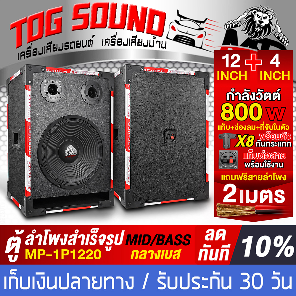 TOG SOUND speaker cabinet 12inch 800watt MP-1P1220 with 2M speaker cable empty speaker cabinet 12inch + speaker 12inch + tweeter 4inch outdoor speaker cabinet 12inch subwoofer cabinet 12inch midrange cabinet 12inch home speaker cabinet ราคา 1,856 บาท*ส่งฟรี