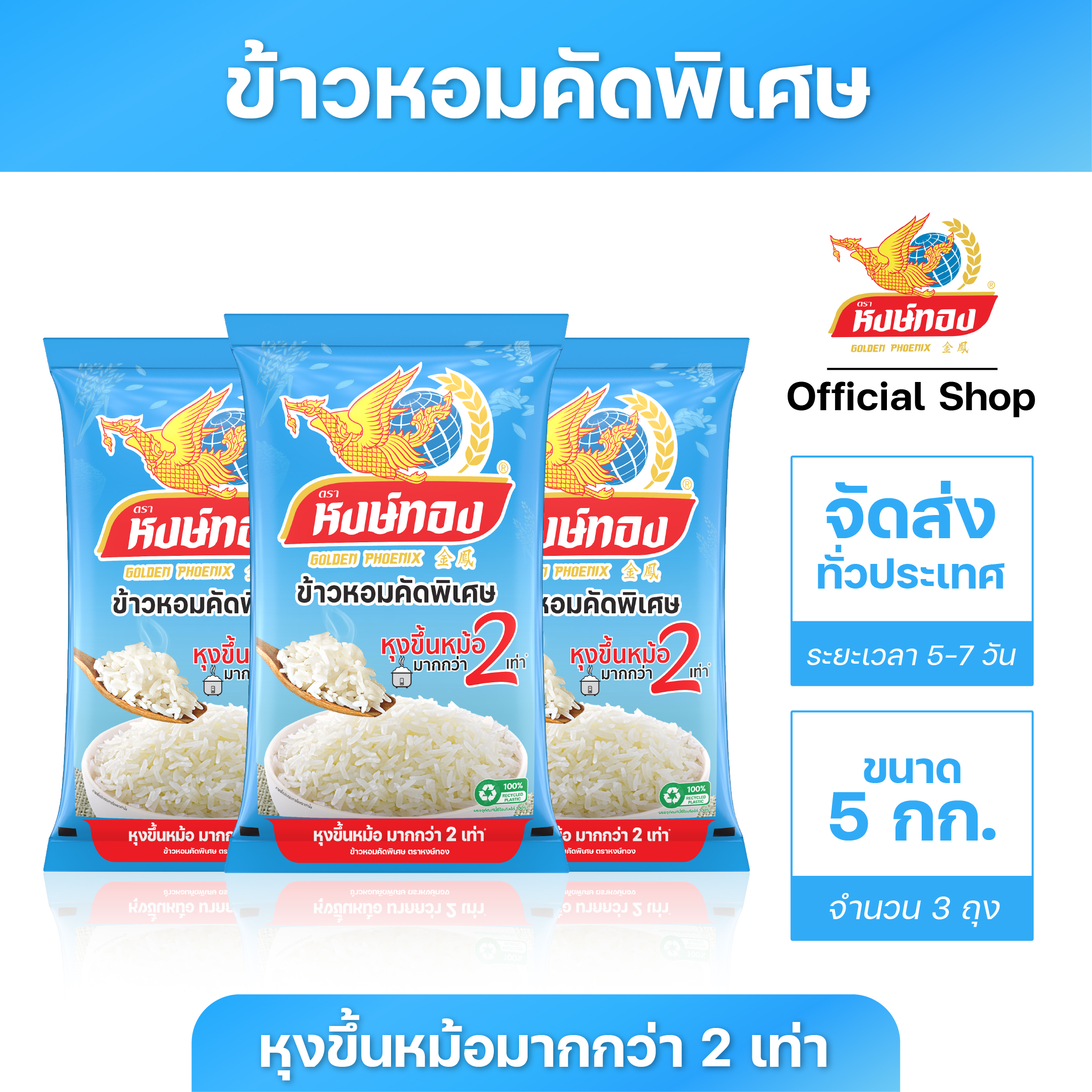 หงษ์ทอง ข้าวหอมคัดพิเศษ ขนาด 5 กิโลกรัม (แพ็ค3) ราคา 750 บาท*ส่งฟรี
