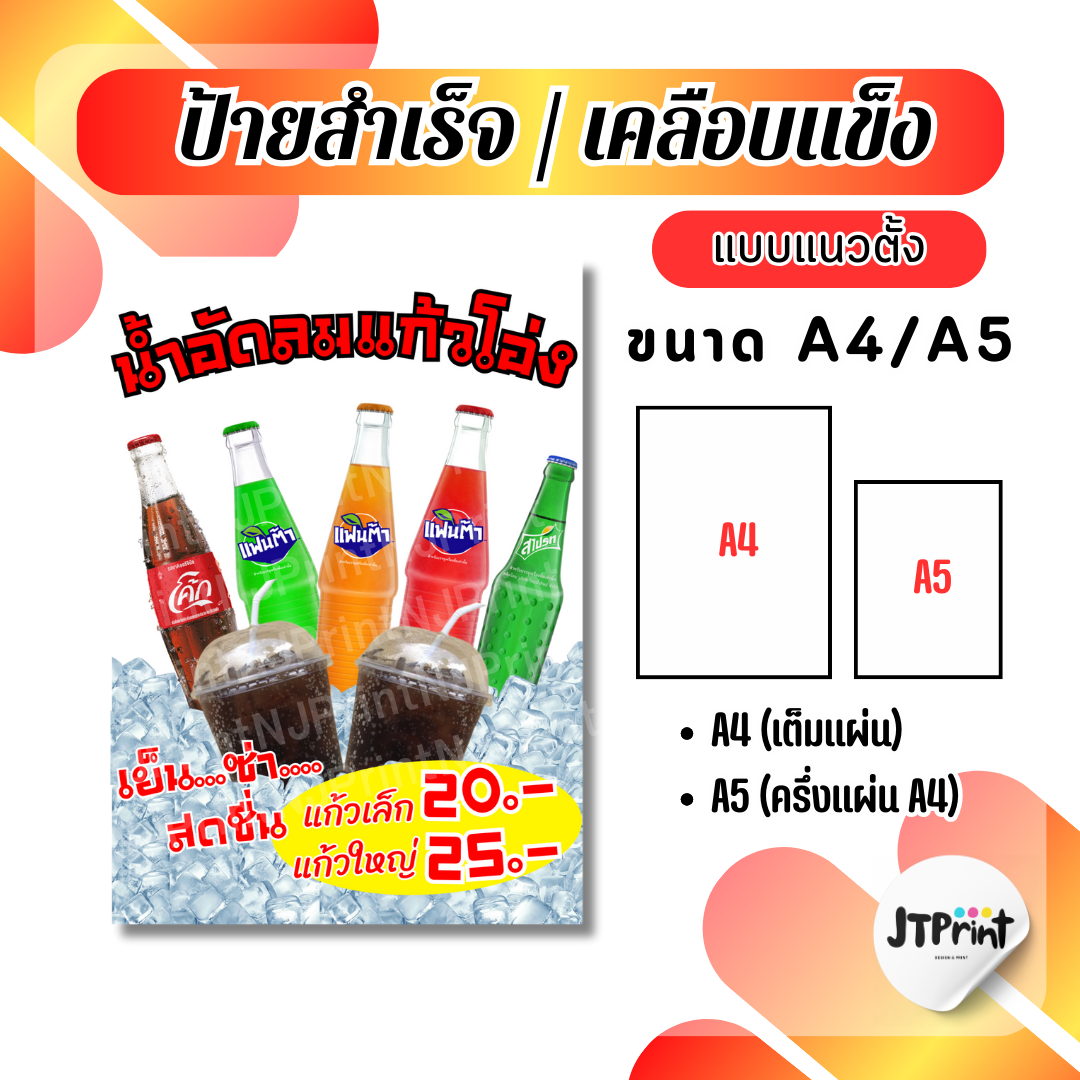 ป้ายน้ำโอ่ง ป้ายเครื่องดื่ม ป้ายเคลือบแข็ง A4/A5 แก้ไขข้อความได้ [ส่งของทุกวัน]