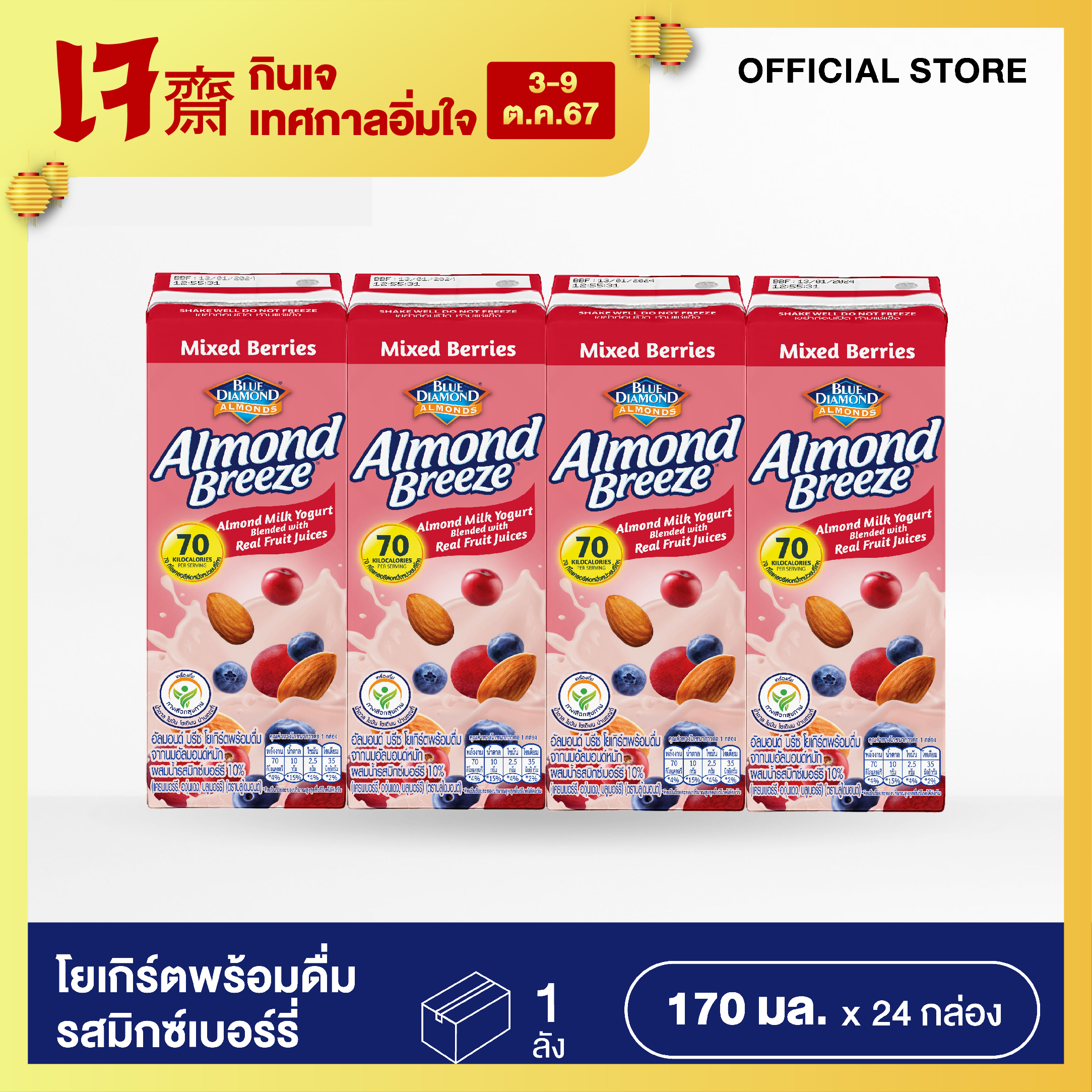อัลมอนด์บรีซโยเกิร์ตพร้อมดื่มรสมิกซ์เบอร์รี บลูไดมอนด์ 170 ml. (ขายยกลัง 6 แพ็ค - 24 กล่อง) ราคา 489 บาท*ส่งฟรี
