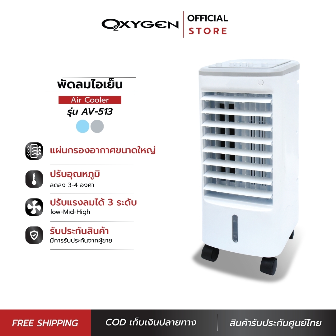 โปรโมชั่น Flash Sale : OXYGEN พัดลมไอเย็น พัดลมเคลื่อนที พัดลมไอน้ำ รุ่น AV-513