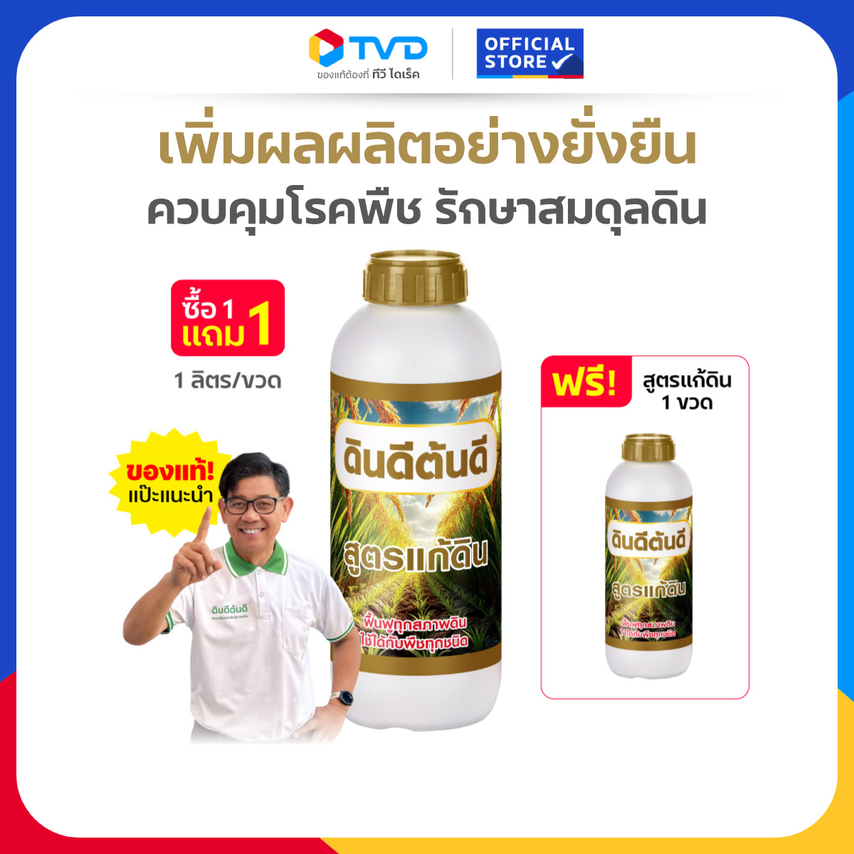 Tv Direct - Din Dee, Ton Dee, Soil Improvement Formula, Soil Maintenance, Mineral Enhancement, 1 Liter [1 Get 1 Free] ราคา 990 บาท*ส่งฟรี