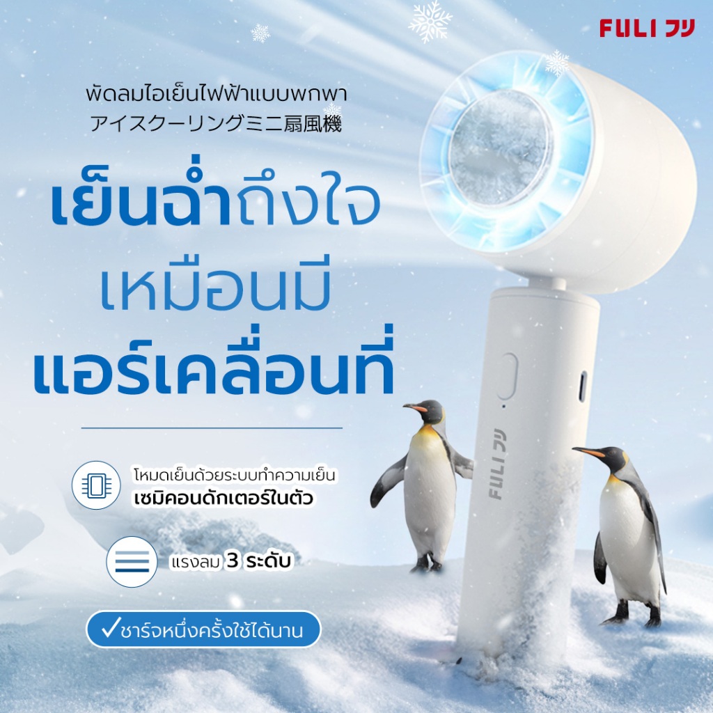 Fuli portable electric cooling fan | Fuli ice cooling mini fan ราคา 791 บาท*ส่งฟรี