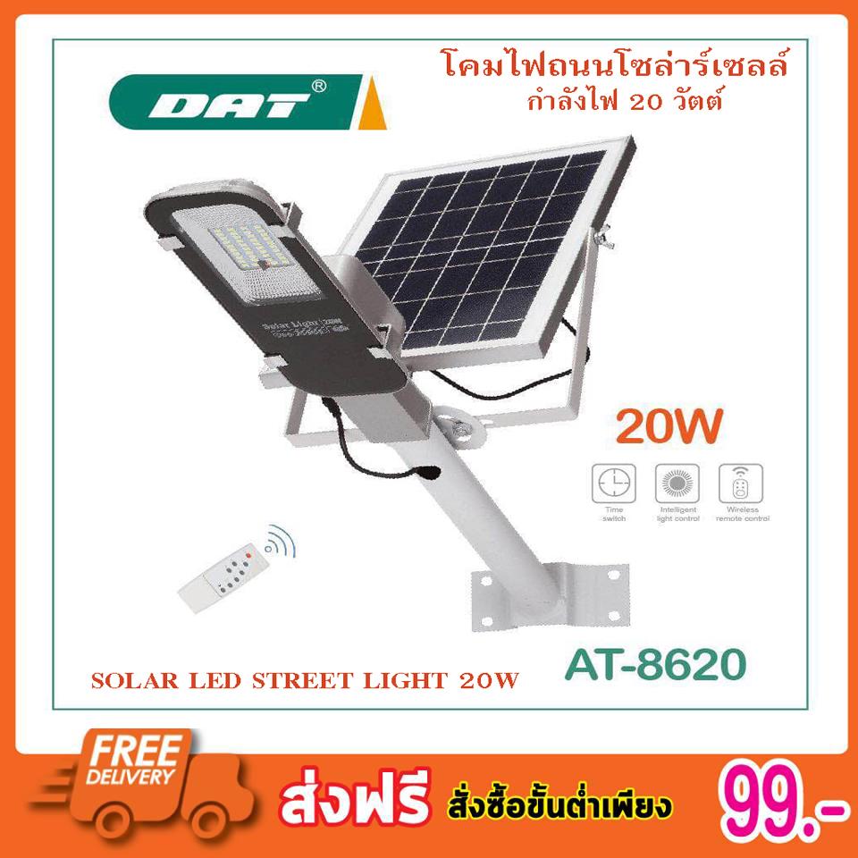 SOLAR LED SOLAR LIGHT SOLAR LED STREET LIGHT 20W โคมไฟถนนโซล่าร์เซลล์ กำลังไฟ 20 วัตต์ โคมไฟโซล่าร์เซลล์ พร้อมขายึดแผงโซล่าร์และขายึดเสาไฟ และรีโมทคอนโทรล รุ่น SOLAR AT-8620 โคมไฟ โคมไฟโซล่าเซล โคมไฟติดผนัง โคมไฟถนน โคมไฟโซล่าเซลล์ โซล่าเซลล์ S2373