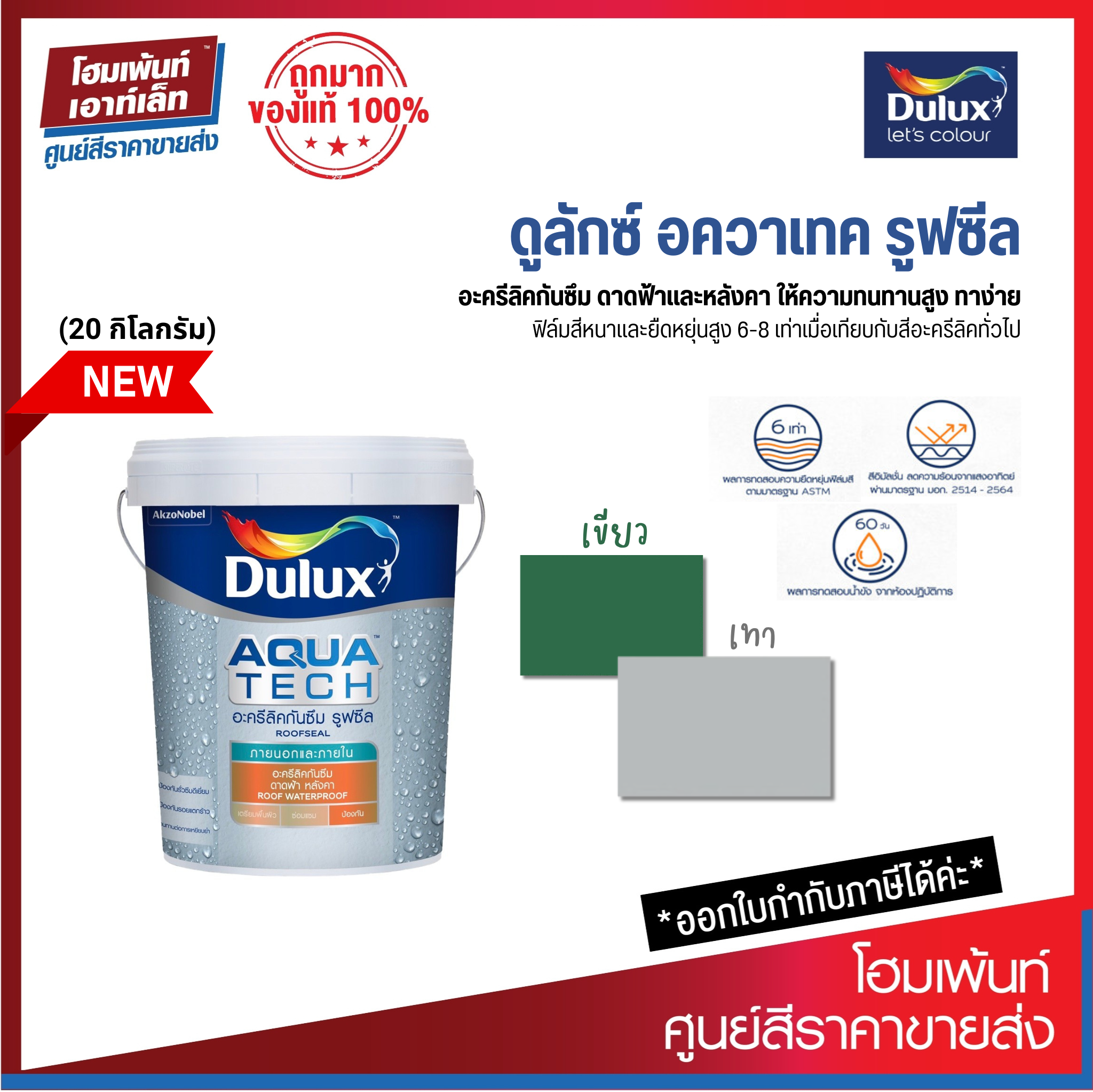 Dulux Aquatech Roofseal - ยี่ห้อ ICI ราคา 3,165 บาท*ส่งฟรี