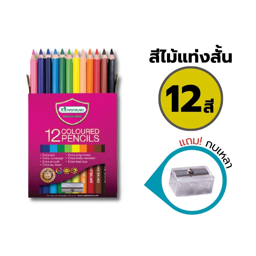 สีไม้มาสเตอร์อาร์ต Premium สีไม้ 1 หัว แท่งยาว 12สี 24สี รุ่นใหม่ Master Art / 1 กล่อง