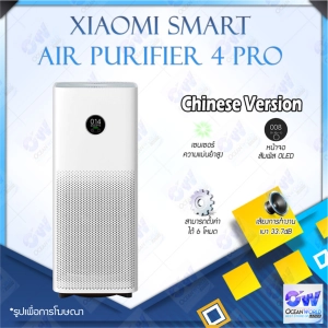 สินค้า Xiaomi Mi Air Purifier 4 Lite / Air Purifier 4 Pro / 4 Compact เครื่องฟอกอากาศ สำหรับห้อง 35-60 ตร.ม. กรองฝุ่น ควัน ไรฝุ่นและสารก่อภูมิแพ้ เครื่องฟอกอากาศตัวใหญ่ กรองฝุ่นPM 2.5 Formaldehyde Filter กรองฟอร์มาลดีไฮด์ Quiet Air Purifying หน้