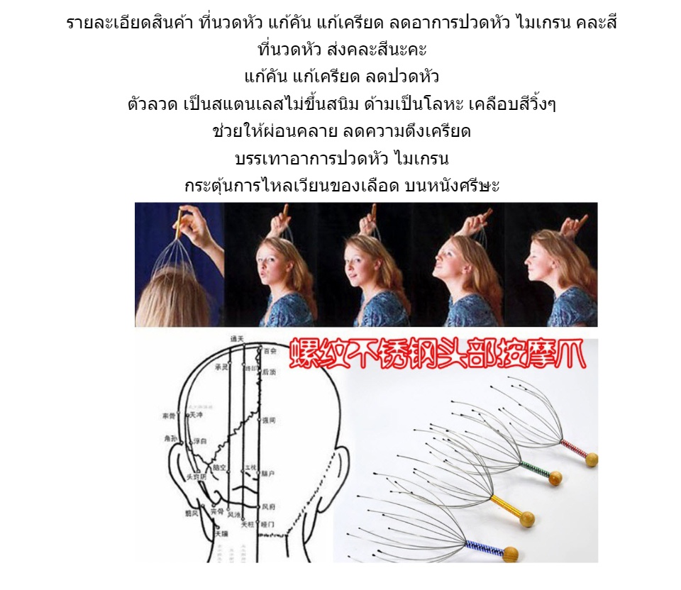 เกี่ยวกับ 🔥ซื้อ 3 แถม 1🔥ลวดนวดหัว เกรด A ส่งจากไทย รับประกันความฟินส์ ส่งเร็วทันใจ นวดหัว ที่เกาหัว นวดคลายเครียด ไม้นวดหัว