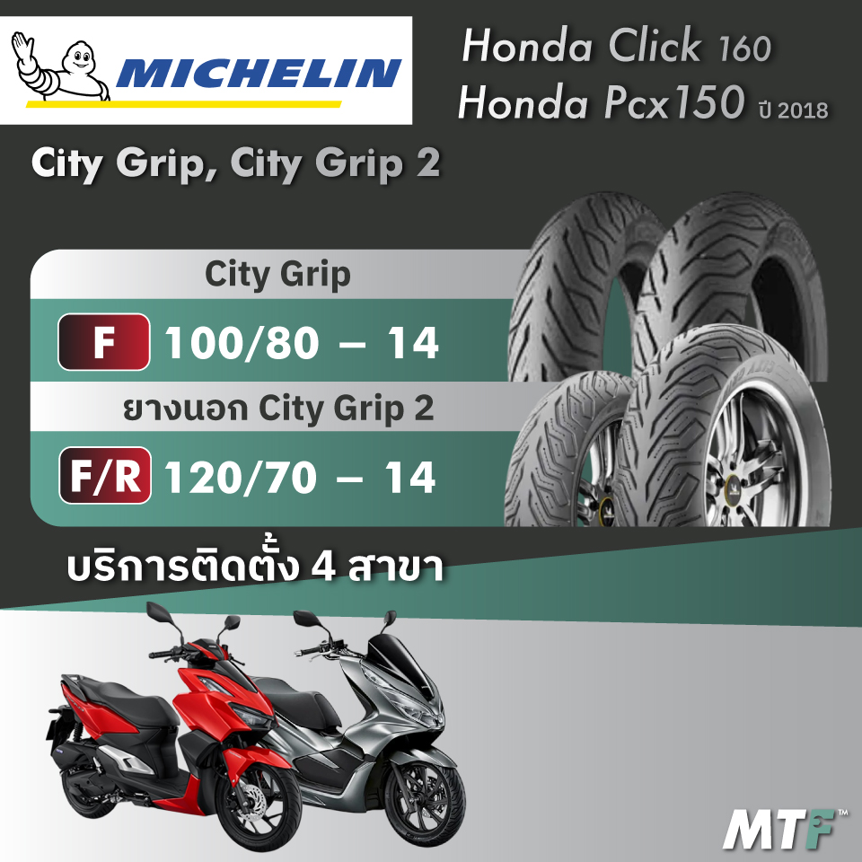 ส่งฟรี💯 ยาง Michelin City Grip/City Grip2 สำหรับ Honda Click 160 , Pcx150 ปี2018 ไซส์เดิม ราคา 2,020 บาท*ส่งฟรี
