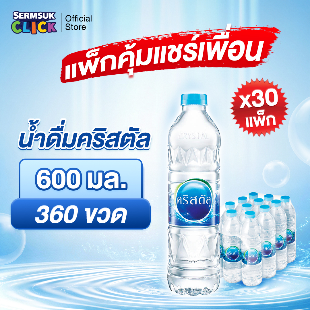 น้ำดื่ม คริสตัล ขนาด (600 มล. X 12 ขวด) 30 แพ็ค รวม 360 ขวด Crystal Drinking Water (600 ml x 12 Bottles) 30 Packs Total 360 Bottles ราคา 2,084 บาท*ส่งฟรี