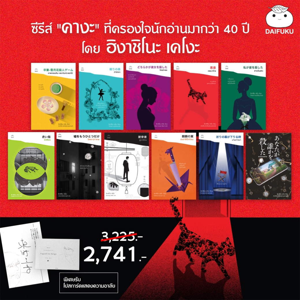 Kaga Series of Books, 11 Volumes. Author: Higashino Keigo. Difuku Publishing House. Japanese Translation of Detective Novels. Detective, Investigation, Thriller, Detective, Crime. ราคา 2,741 บาท*ส่งฟรี
