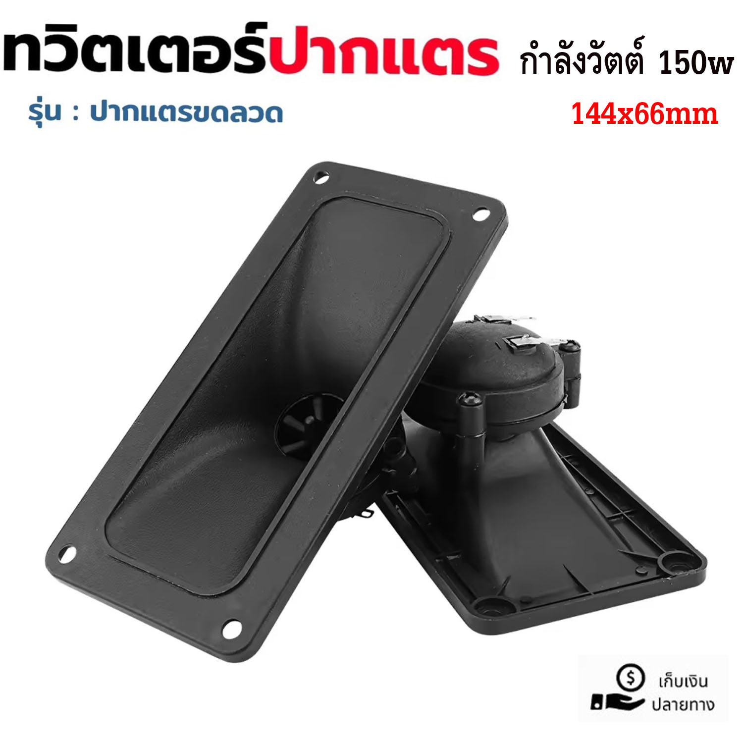 ทวิตเตอร์ลำโพงปากแตรขดลวด 144x66mmมิลลิเมตร ทวีตเตอร์ลำโพง 150 วัตต์เซรามิก เสียงแหลมสแควร์เสียงลำโพง ราคา 40 บาท*ส่งฟรี