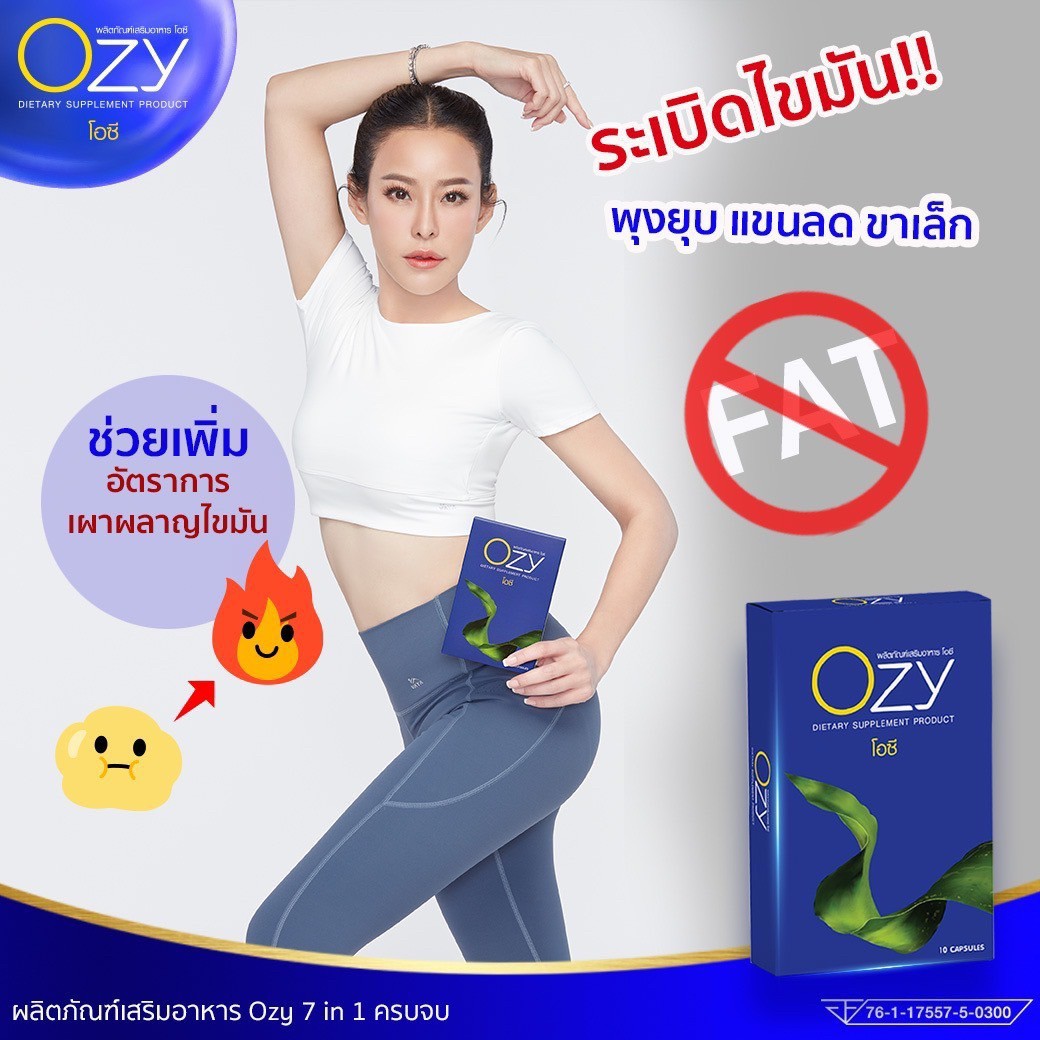 Ozy โอซี ด้วยสารสกัดจากธรรมชาติ 7in1 จบ ครบ ล็อคไขมันใหม่ สลายไขมันเก่า(ส่งฟรี)