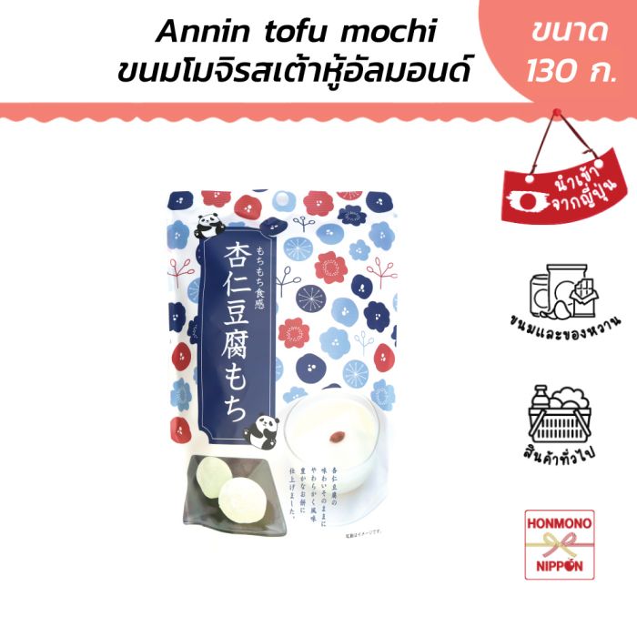 เซกิ ขนมโมจิรสเต้าหู้อัลมอนด์ ขนาด 130 กรัม - Seiki Annin Tofu Mochi ราคา 119 บาท*ส่งฟรี