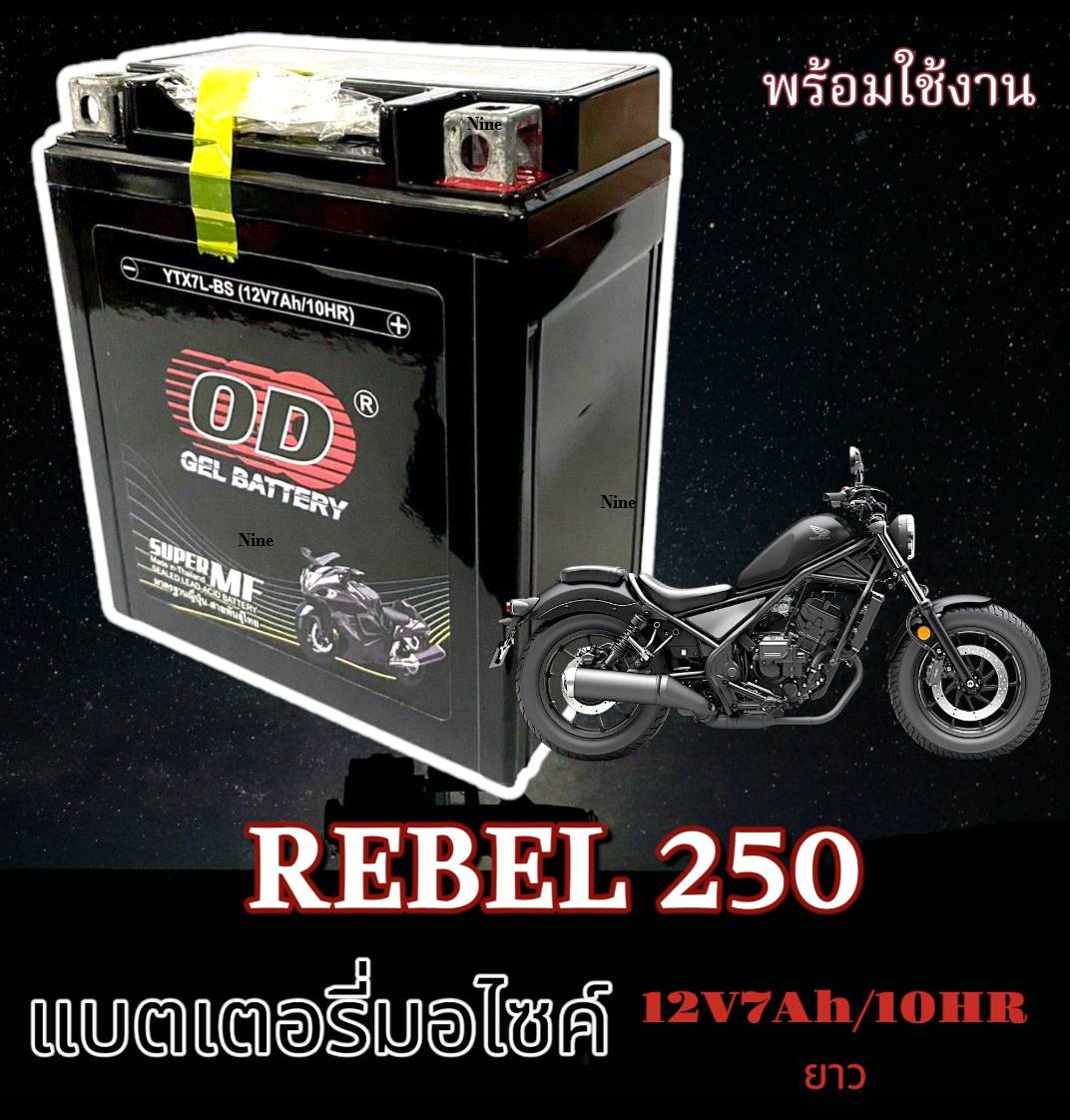 แบตเตอรี่ REBEL-250 แบตเตอรี่ OD รุ่น YTX7L-BS (12V7Ah/10HR) แบบแห้ง "ทรงสูง" Honda Rebel 250 rebel250 (สำหรับรถจักรยานยนต์) ราคา 544 บาท*ส่งฟรี