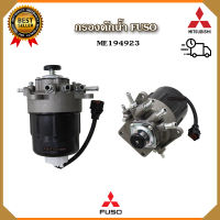 กรองดักน้ำรถฟู่โซ่ รุ่นหัวปลาดุก ME194923 ทั้งลูก กรองดักน้ำรถ FUSO รุ่นมีที่กดแย็ก กรองโซล่า กรองดีเซล กรองน้ำมัน กรองดักน้ำรถบรรทุก รถหกล้อ รถสิบล้อ