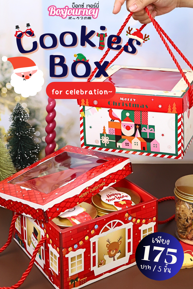 Boxjourney กล่องคุกกี้หูหิ้วคริสต์มาส 18.5x18.5x11ซม.(5 ชิ้น/แพ็ค) (ใส่กระปุก) ราคา 175 บาท*ส่งฟรี