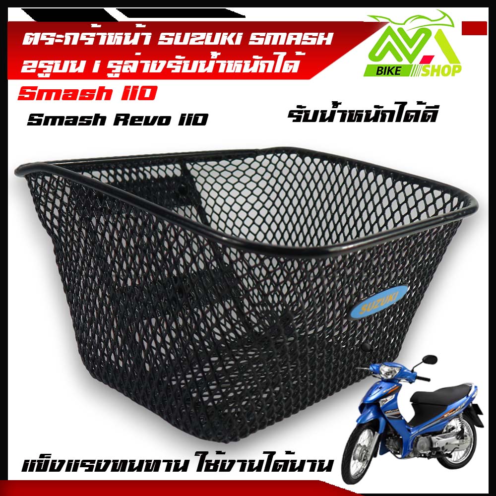 ตะกร้าหน้า สแมช ตะกร้า Suzuki Smash ตะกร้าหน้าเดิมรุ่นตาข่ายหนาชุปดำ หนารับน้ำหนักดีใช้นาน ซูซูกิสแมช
