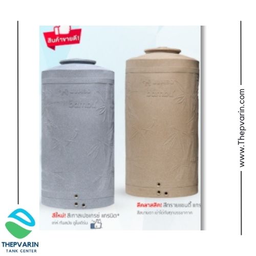 ถังน้ำแกรนิตนาโนแบมบู ราคา 3,690 บาท*ส่งฟรี