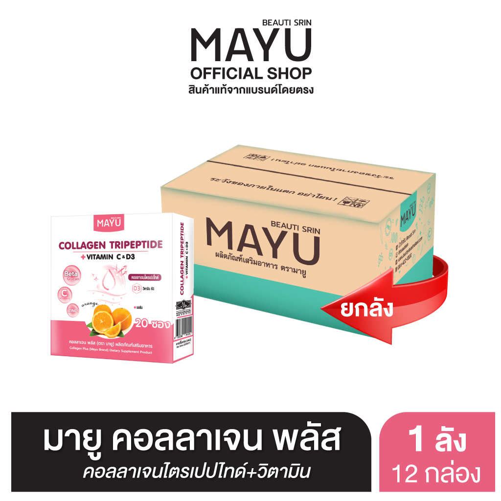 [ยกลัง] บิวติสริน มายู คอลลาเจน พลัส ไตรเปปไทด์ (ผลิตภัณฑ์เสริมอาหาร) ราคา 2,269 บาท*ส่งฟรี