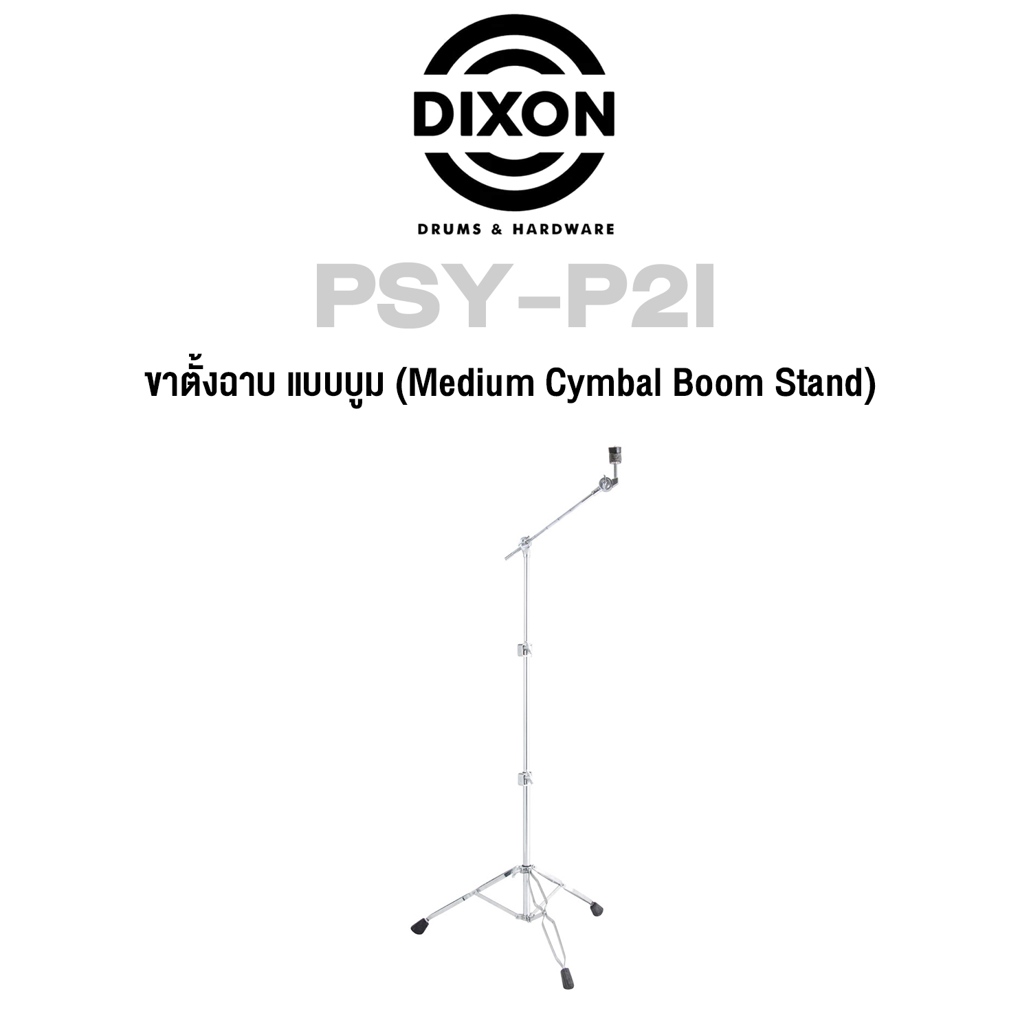 หนังสือส่งเสริมการเรียนรู้ พัฒนาตนเอง หนังสือและเครื่องดนตรี ขาตั้งฉาบ Dixon PSY-P2I ราคา 3,217 บาท*ส่งฟรี