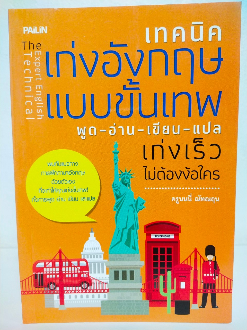 หนังสือเสริมการเรียนรู้ ภาษาอังกฤษ : เทคนิคเก่งอังกฤษแบบขั้นเทพ พูด-อ่าน-เขียน-แปล เก่งเร็วไม่ต้องง้อใคร (ราคาพิเศษ 59 บาท)