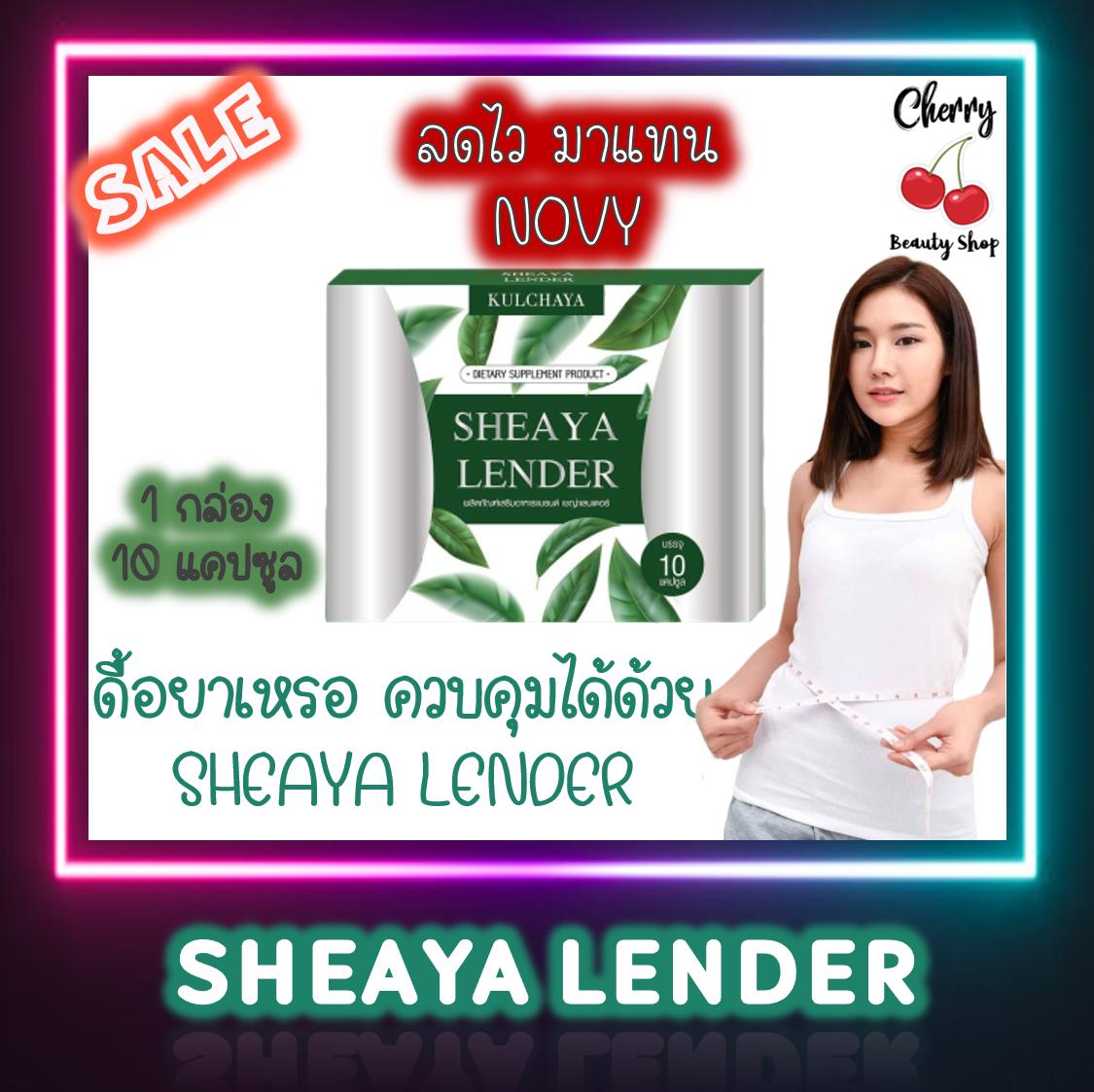 เชญ่า เลนเดอร์ - เชย่า เลนเดอร์ - Sheaya Lender ควบคุมน้ำหนัก ลดไว ปลอดภัย มาแทน Novy Broccoli อาหารเสริม โนวี่ บล็อคโครี่ [1 กล่อง 10 แคปซูล]