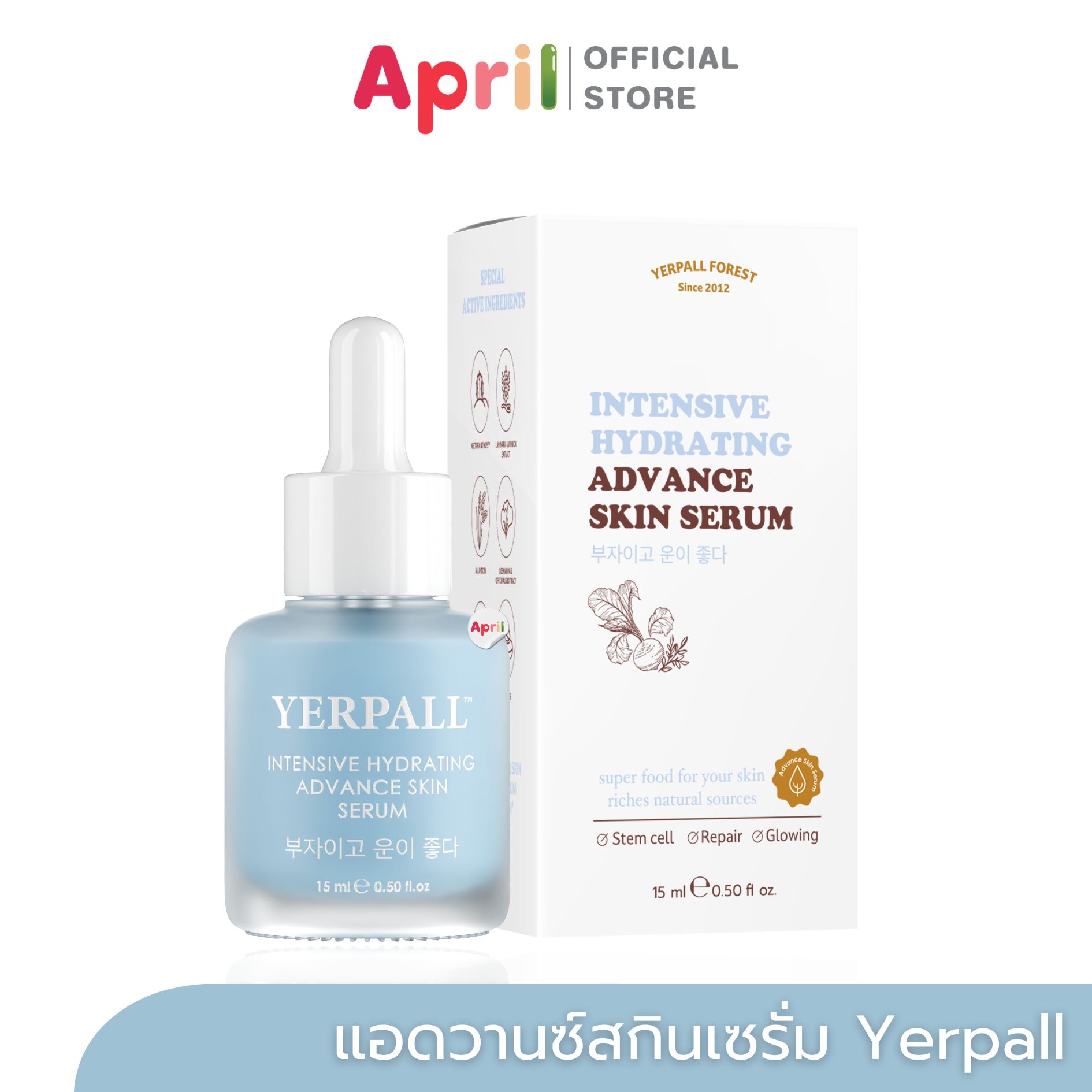 yerpall แอดวานซ์สกินเซรั่ม Hydrating Advance Skin Serum สเต็มเซลล์พืช ปริมาณ 15 ml. ราคา 390 บาท*ส่งฟรี