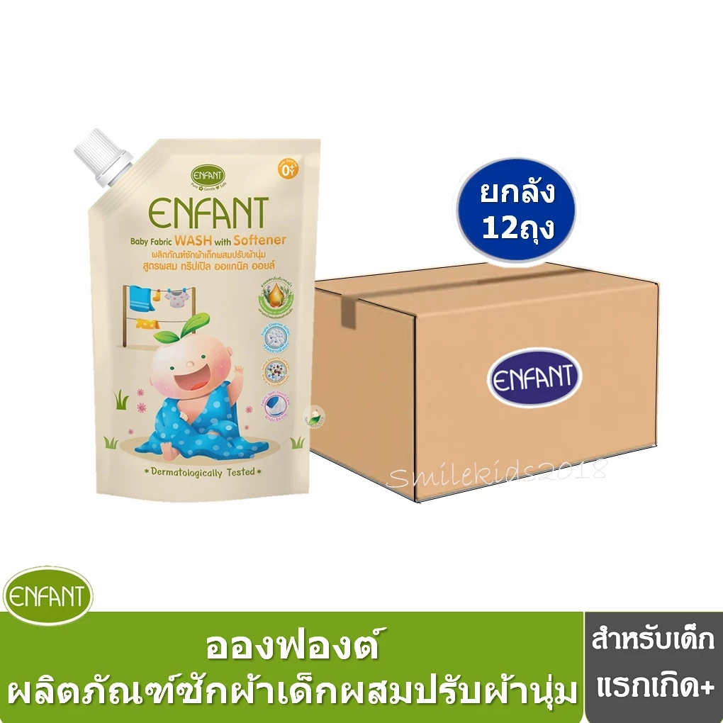ยกลัง Enfant (อองฟองต์) น้ำยาซักผ้าเด็กผสมปรับผ้านุ่ม สูตรผสม Organic Essential Oil ราคา 1,090 บาท*ส่งฟรี