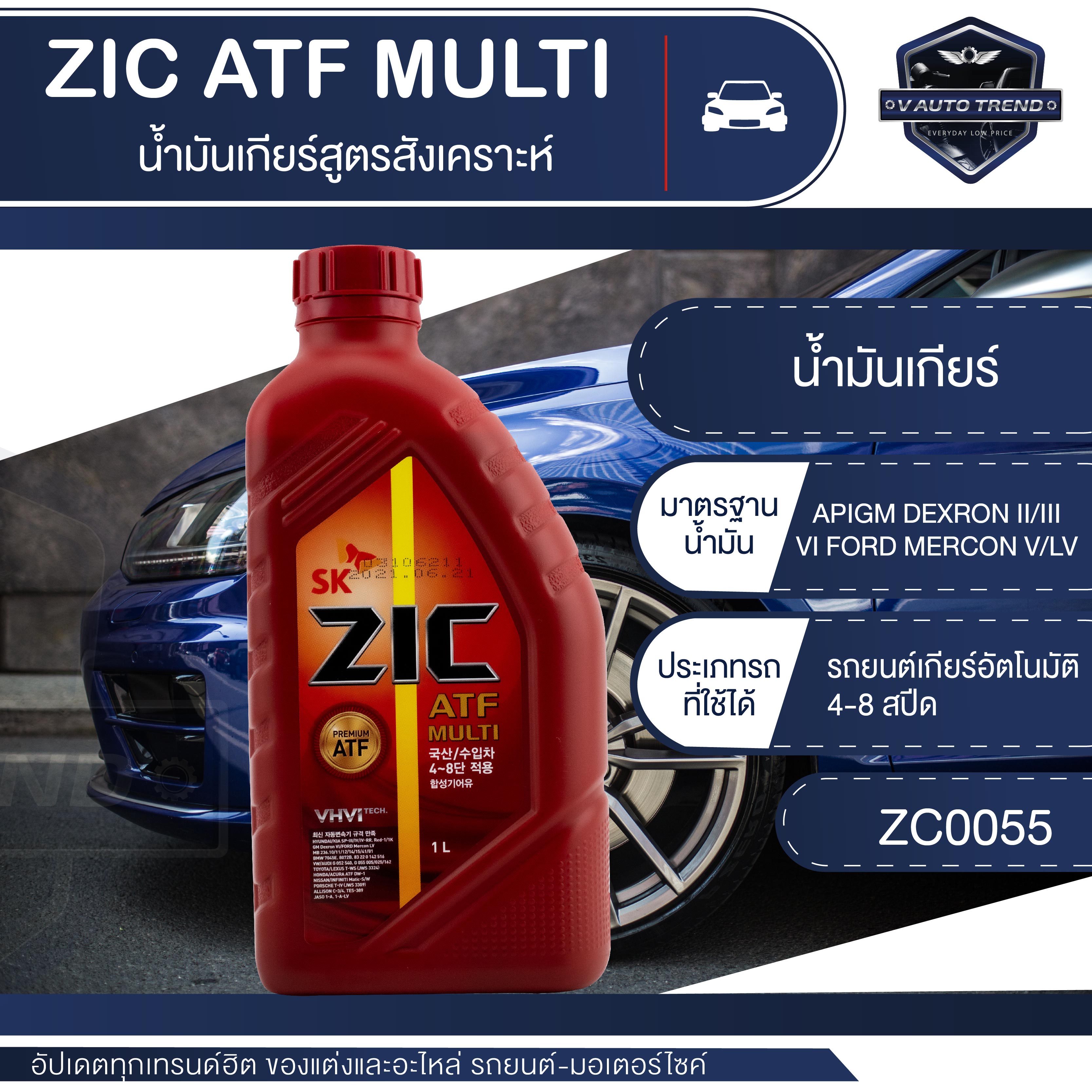 น้ำมันเกียร์ ZIC ATF MULTI น้ำมันเกียร์รถยนต์ออโต้ ขนาด 1 ลิตร สังเคราะห์แท้ 100% / Fully synthetic 100% ราคา 378 บาท*ส่งฟรี