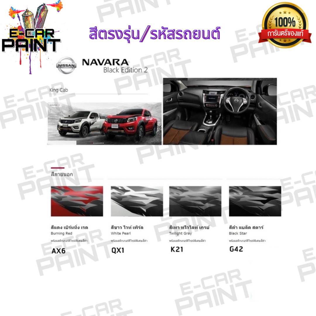 สีสเปรย์ Station Paint 2K สีตรงเบอร์ รถยนต์ NISSAN NAVARA Black edition 2 กระป๋องสเปรย์ ขนาด 400 ml ราคา 180 บาท*ส่งฟรี