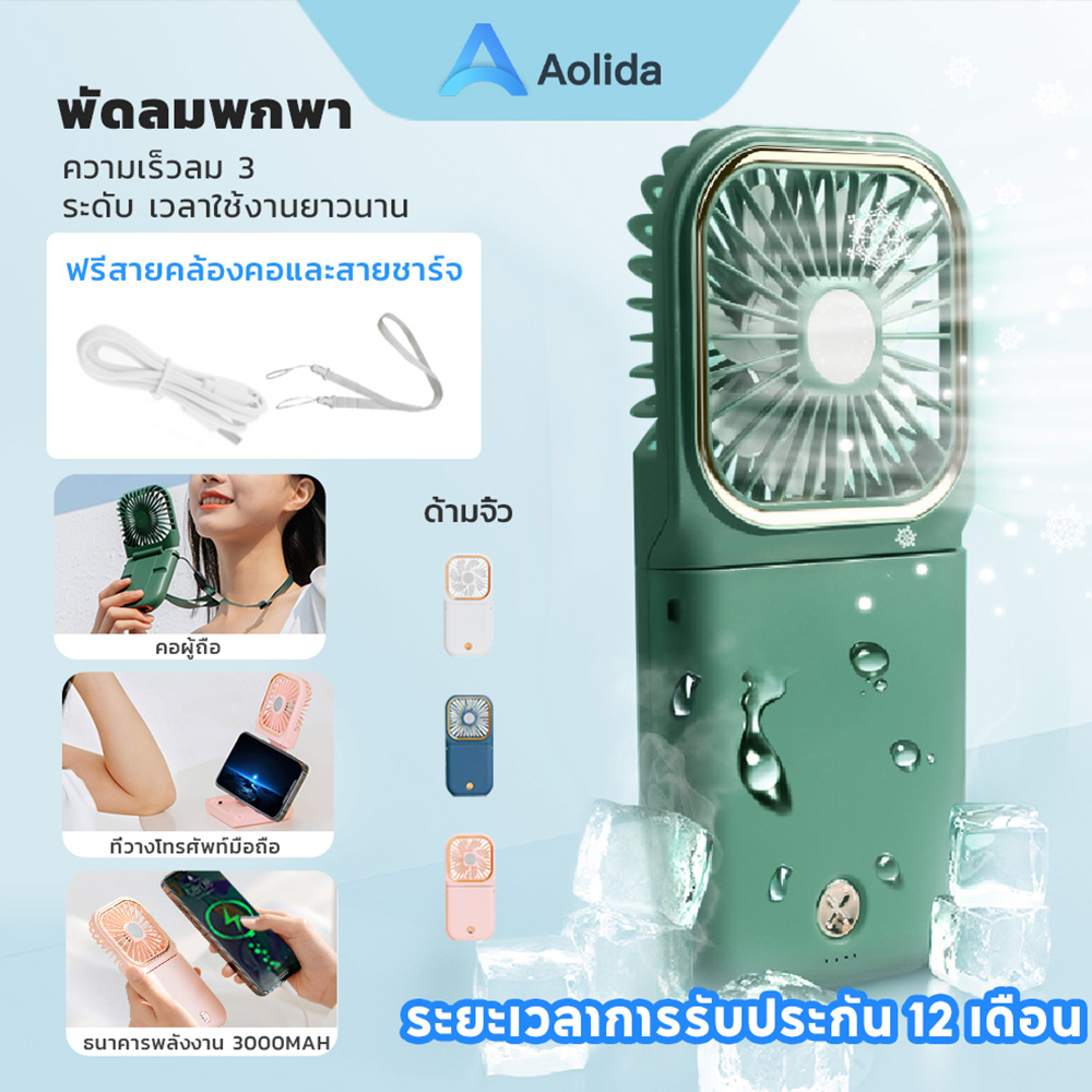 Aolida พัดลมพกพา พัดลมติดมือ พัดลมพกพา usb พัดลมมินิแบบ 3000Mah เป็นทั้งพาวเวอร์แบงค์ ที่วางโทรศัพท์มือถือ พัดลมห้อยคอ 3 IN 1 ราคา 99 บาท*ส่งฟรี