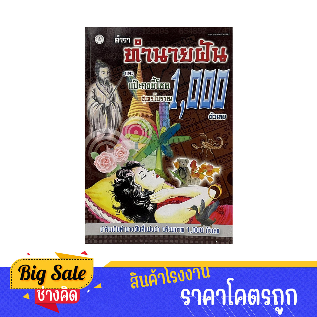 หนังสือทํานายฝัน โบราณ