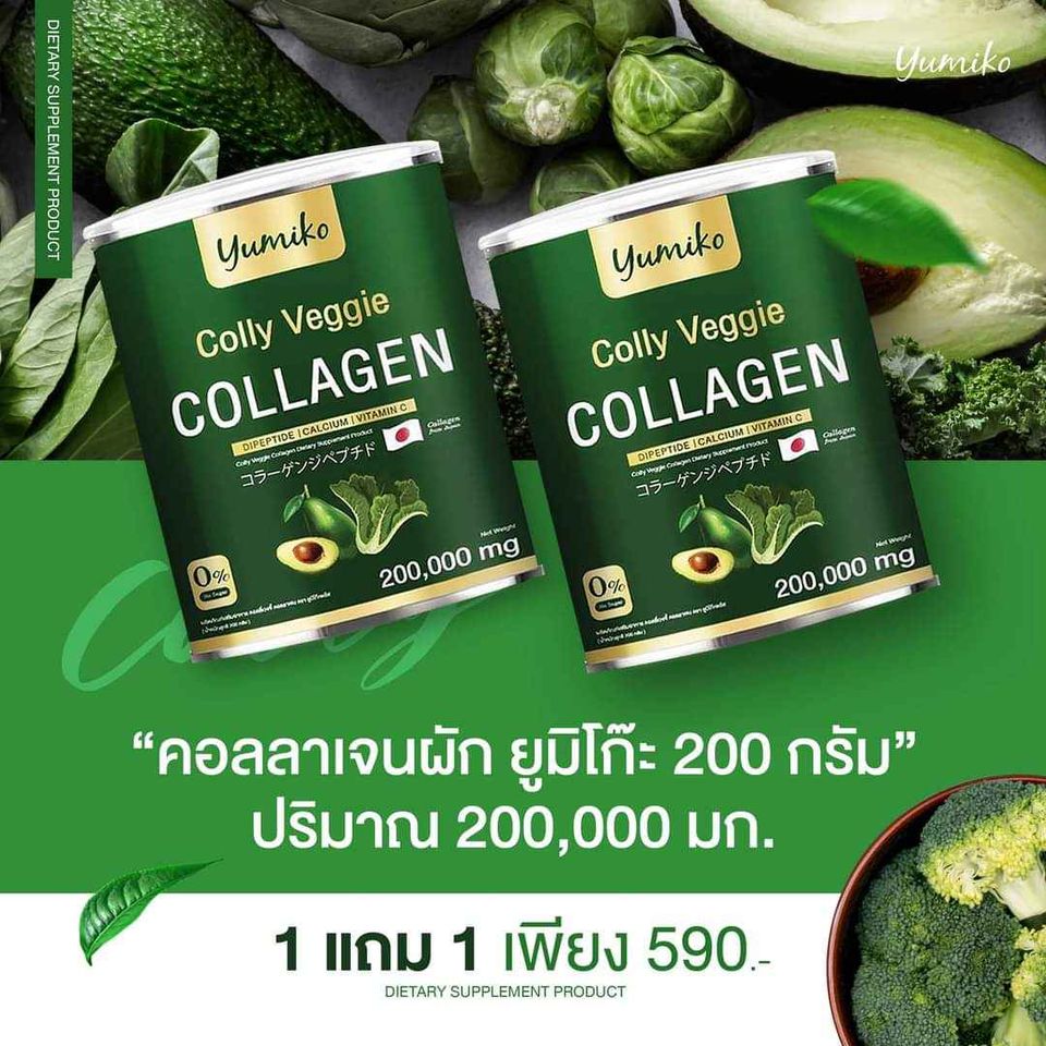 1 แถม 1 YUMIKO COLLY VEGGIE COLLAGEN ยูมิโกะ คอลลี่ เวจจี้ คอลลาเจน ราคา 590 บาท*ส่งฟรี
