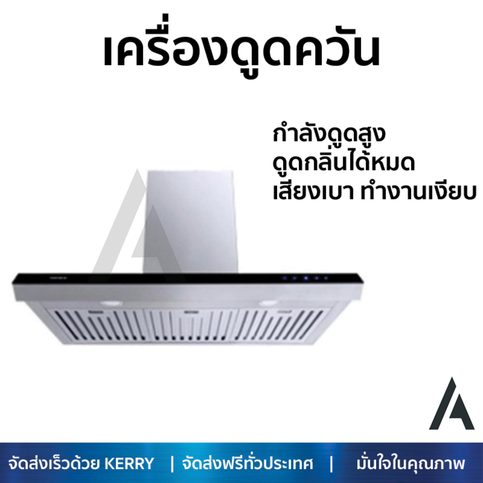 เครื่องดูดควันอาหาร รุ่นใหม่ล่าสุด เครื่องดูดควันกระโจม HAFELE HH-AWS90 90CM ออกแบบมาอย่างดี กำลังดูดสูง ดูดกลิ่นได้หมด เสียงเบา ทำงานเงียบ HOOD STANDARD จัดส่งฟรีทั่วประเทศ ราคา 19,985 บาท*ส่งฟรี